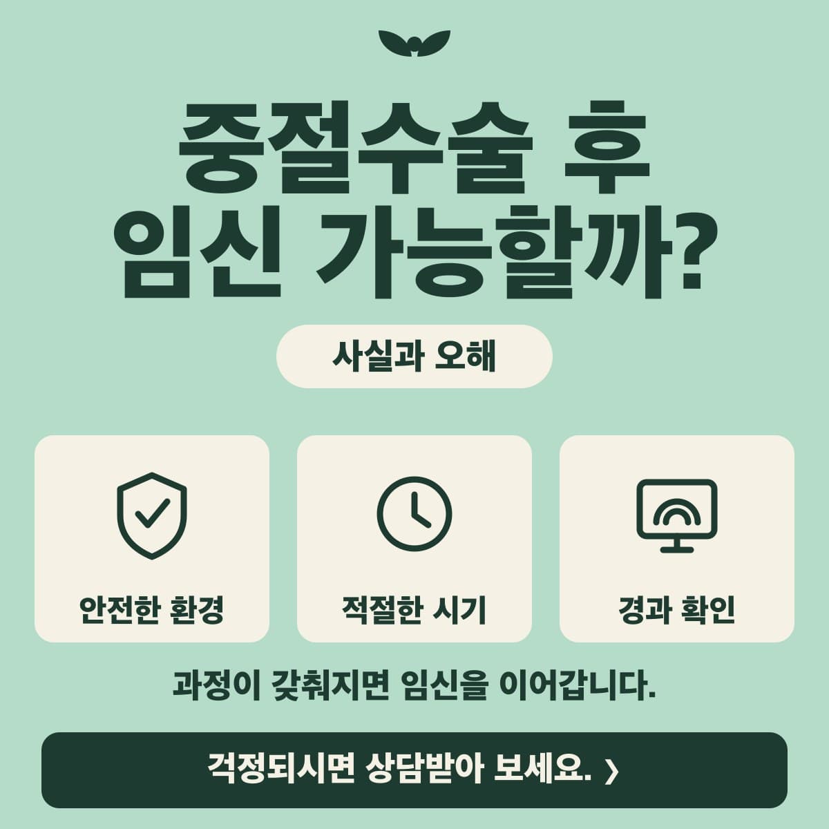 임신중절 후 임신이 어려워진다는 말, 사실일까요?