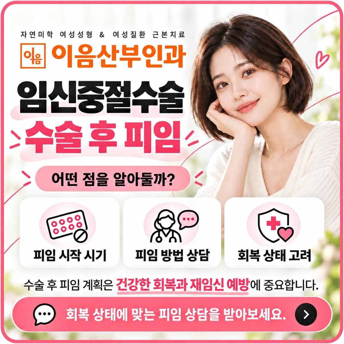 수술 후 피임, 언제부터 필요한가