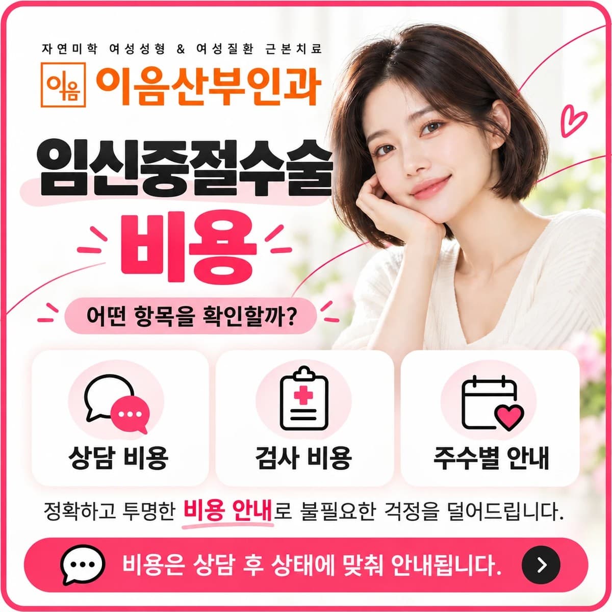임신중절수술 비용, 결정 전 확인사항