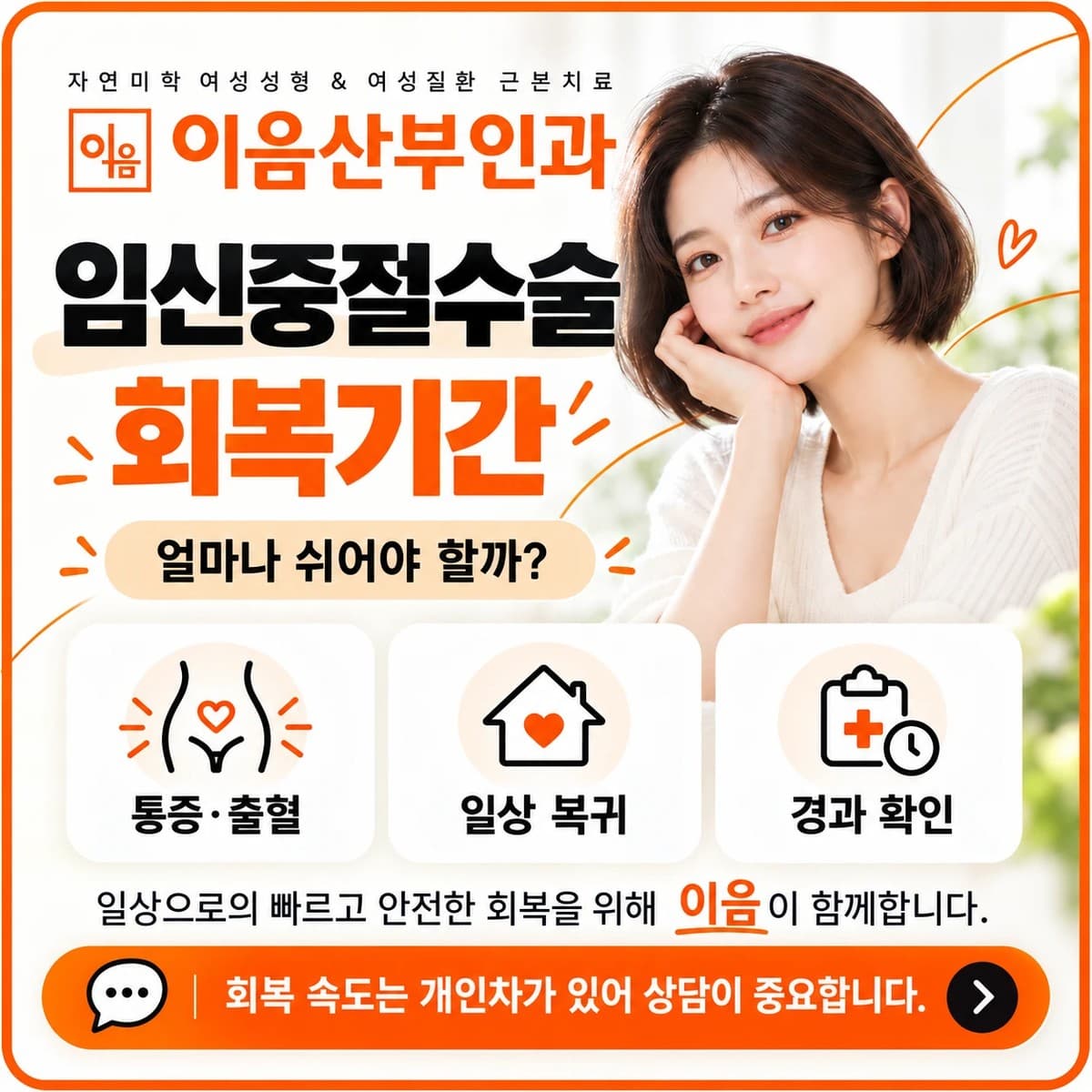 임신중절수술 회복기간과 생활 관리